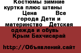 Костюмы зимние куртка плюс штаны  Monkler › Цена ­ 500 - Все города Дети и материнство » Детская одежда и обувь   . Крым,Бахчисарай